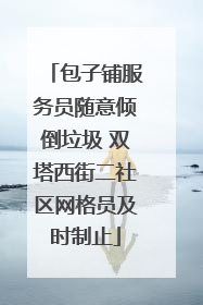 包子铺服务员随意倾倒垃圾 双塔西街二社区网格员及时制止