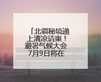 北疆秘境递上清凉请柬！避暑气候大会7月9日将在阿尔山启幕