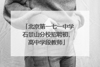 北京第一七一中学石景山分校招聘初、高中学段教师