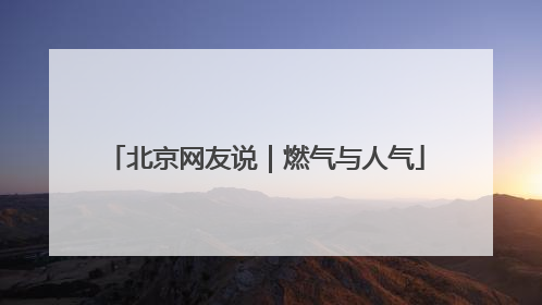 北京网友说｜燃气与人气