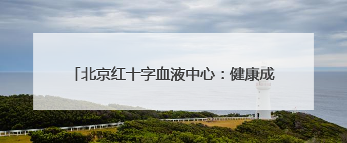 北京红十字血液中心：健康成年人无偿献血对身体没有损害