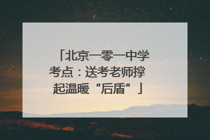 北京一零一中学考点：送考老师撑起温暖“后盾”