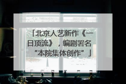 北京人艺新作《一日顶流》，编剧署名“本院集体创作”