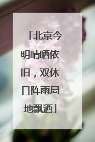 北京今明晴晒依旧，双休日阵雨局地飘洒