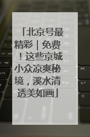 北京号最精彩｜免费！这些京城小众凉爽秘境，溪水清透美如画
