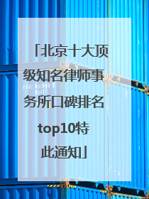 北京十大顶级知名律师事务所口碑排名top10特此通知