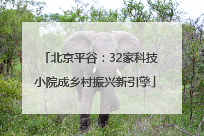 北京平谷：32家科技小院成乡村振兴新引擎