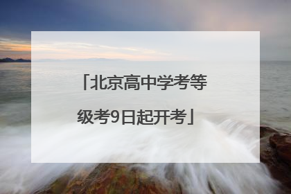 北京高中学考等级考9日起开考