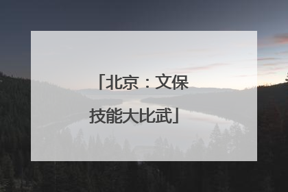 北京：文保技能大比武