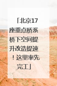 北京17座重点桥系桥下空间提升改造提速！这里率先完工