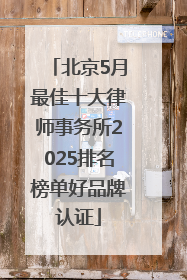 北京5月最佳十大律师事务所2025排名榜单好品牌认证