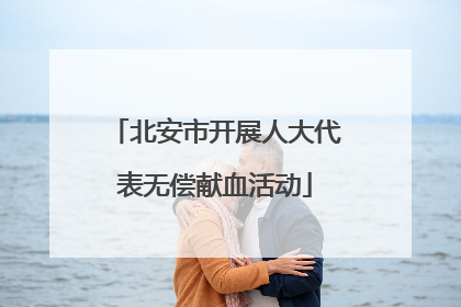 北安市开展人大代表无偿献血活动