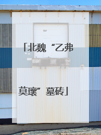 北魏“乙弗莫瓌”墓砖