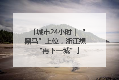 城市24小时｜“黑马”上位，浙江想“再下一城”