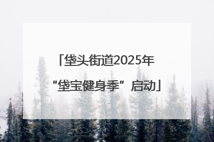 垡头街道2025年“垡宝健身季”启动