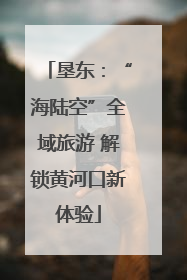 垦东：“海陆空”全域旅游 解锁黄河口新体验