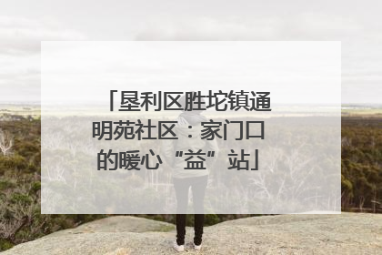 垦利区胜坨镇通明苑社区：家门口的暖心“益”站