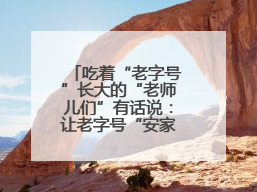 吃着“老字号”长大的“老师儿们”有话说：让老字号“安家”更“兴业”