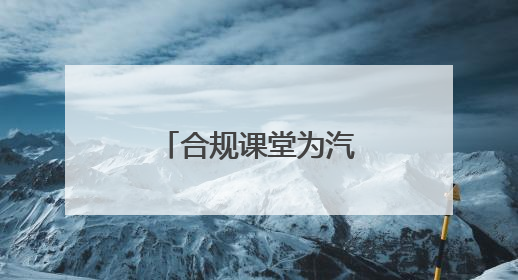 合规课堂为汽车销售业注入“防风险基因”