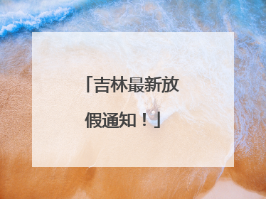 吉林最新放假通知！