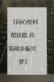 同心驻村帮扶路 共筑瑶乡振兴梦