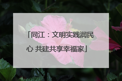 同江：文明实践润民心 共建共享幸福家