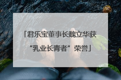 君乐宝董事长魏立华获“乳业长青者”荣誉
