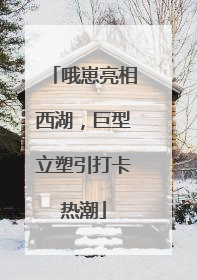 哦崽亮相西湖，巨型立塑引打卡热潮