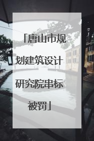 唐山市规划建筑设计研究院串标被罚