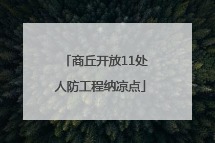商丘开放11处人防工程纳凉点