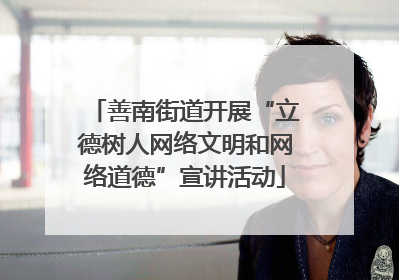 善南街道开展“立德树人网络文明和网络道德”宣讲活动