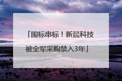 围标串标！新晨科技被全军采购禁入3年