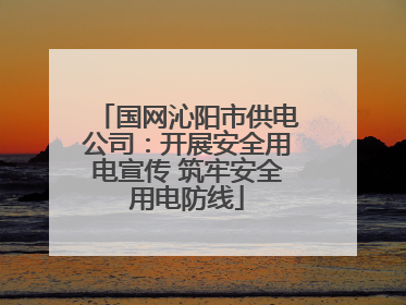 国网沁阳市供电公司：开展安全用电宣传 筑牢安全用电防线