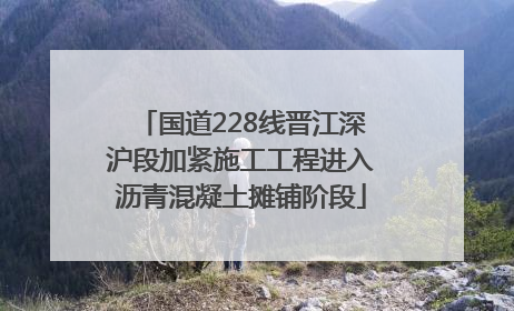 国道228线晋江深沪段加紧施工工程进入沥青混凝土摊铺阶段