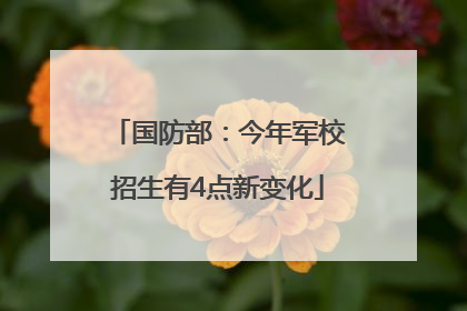 国防部：今年军校招生有4点新变化