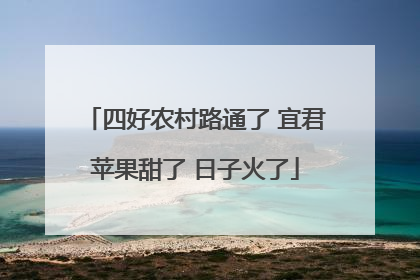 四好农村路通了 宜君苹果甜了 日子火了