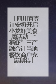 四川宜宾江安将开启小龙虾美食周活动 “稻虾”三产融合让当地餐饮商户充满期待