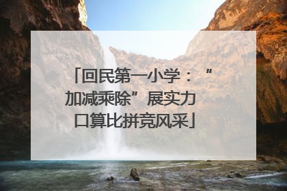 回民第一小学：“加减乘除”展实力 口算比拼竞风采