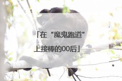 在“魔鬼跑道”上接棒的00后