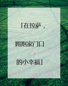 在拉萨，拥抱家门口的小幸福