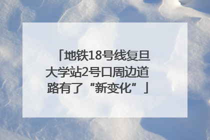 地铁18号线复旦大学站2号口周边道路有了“新变化”