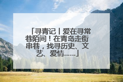 寻青记丨爱在寻常巷陌间！在青岛走街串巷，找寻历史、文艺、爱情……