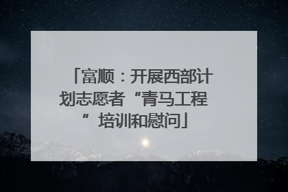 富顺：开展西部计划志愿者“青马工程”培训和慰问