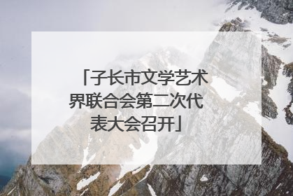 子长市文学艺术界联合会第二次代表大会召开