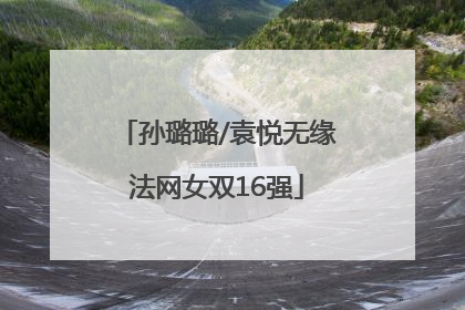 孙璐璐/袁悦无缘法网女双16强