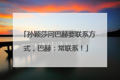 孙颖莎问巴赫要联系方式，巴赫：常联系！