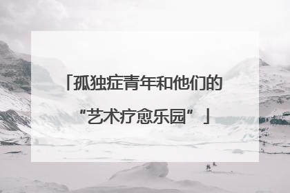 孤独症青年和他们的“艺术疗愈乐园”