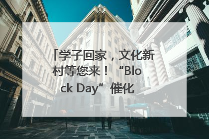 学子回家，文化新村等您来！“Block Day”催化学院式街区新生态