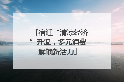 宿迁“清凉经济”升温，多元消费解锁新活力