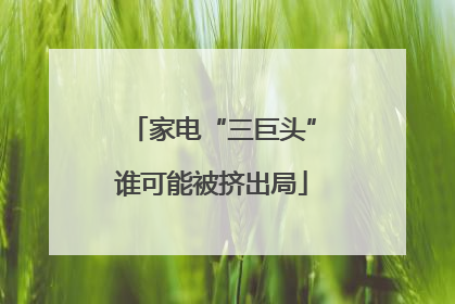 家电“三巨头”谁可能被挤出局